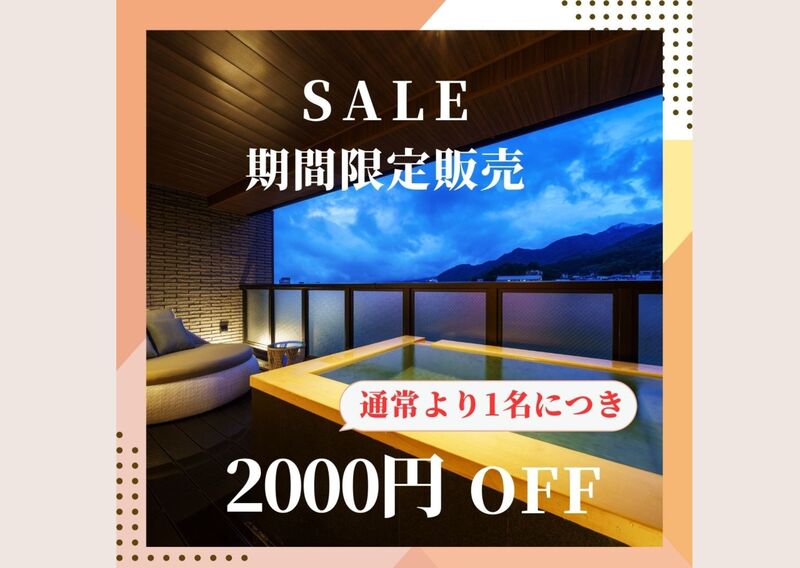 [2000 yen OFF from the basic plan] <Limited sale> Stay in a popular room with an open-air bath at a great deal! Kaiseki “Toubi” popular basic plan